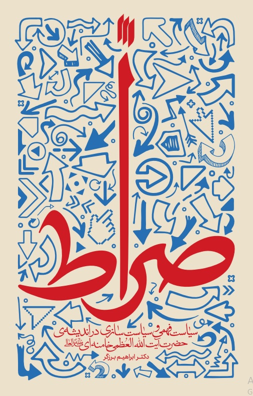 پایانه - صراط