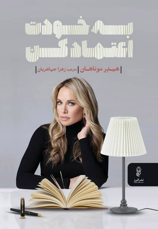 پایانه - به خودت اعتماد کن