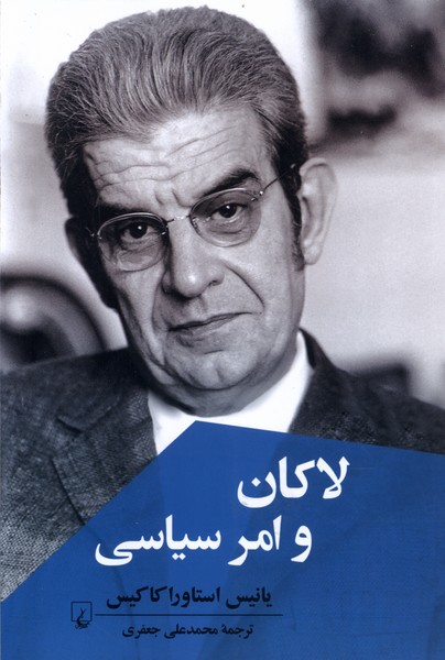 پایانه - لاکان و امر سیاسی