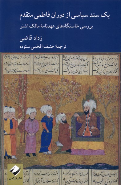 پایانه - یک سند سیاسی از دوران فاطمی متقدم