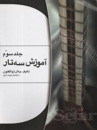 پایانه - آموزش سه تارذوالفنون (3)