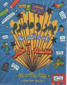 پایانه - قصه های با پدر و مادر(2): پدر و مادرم زده اند به سیم آخر