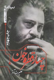 پایانه - چهارقطره خون