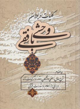 پایانه - دیوان وحشی بافقی