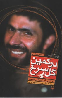 پایانه - در کمین گل سرخ: زندگینامه صیاد شیرازی