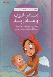 پایانه - مادر خوب مادر بد: احساسات متناقض در روابط مادر و فرزند