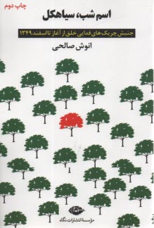 پایانه - اسم شب، سیاهکل: جنبش چریک های فدایی خلق از آغتز تا اسفند 1349