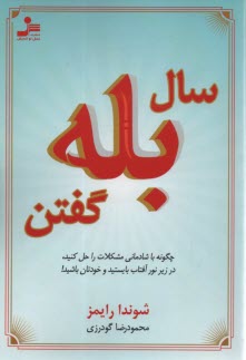 پایانه - سال بله گفتن: چگونه با شادمانی مشکلات را حل کنید