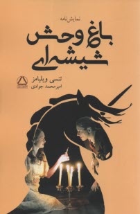 پایانه - باغ وحش شیشه ای: نمایشنامه