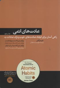 پایانه - عادت های اتمی