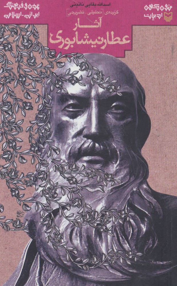 پایانه - آثار عطار نیشابوری