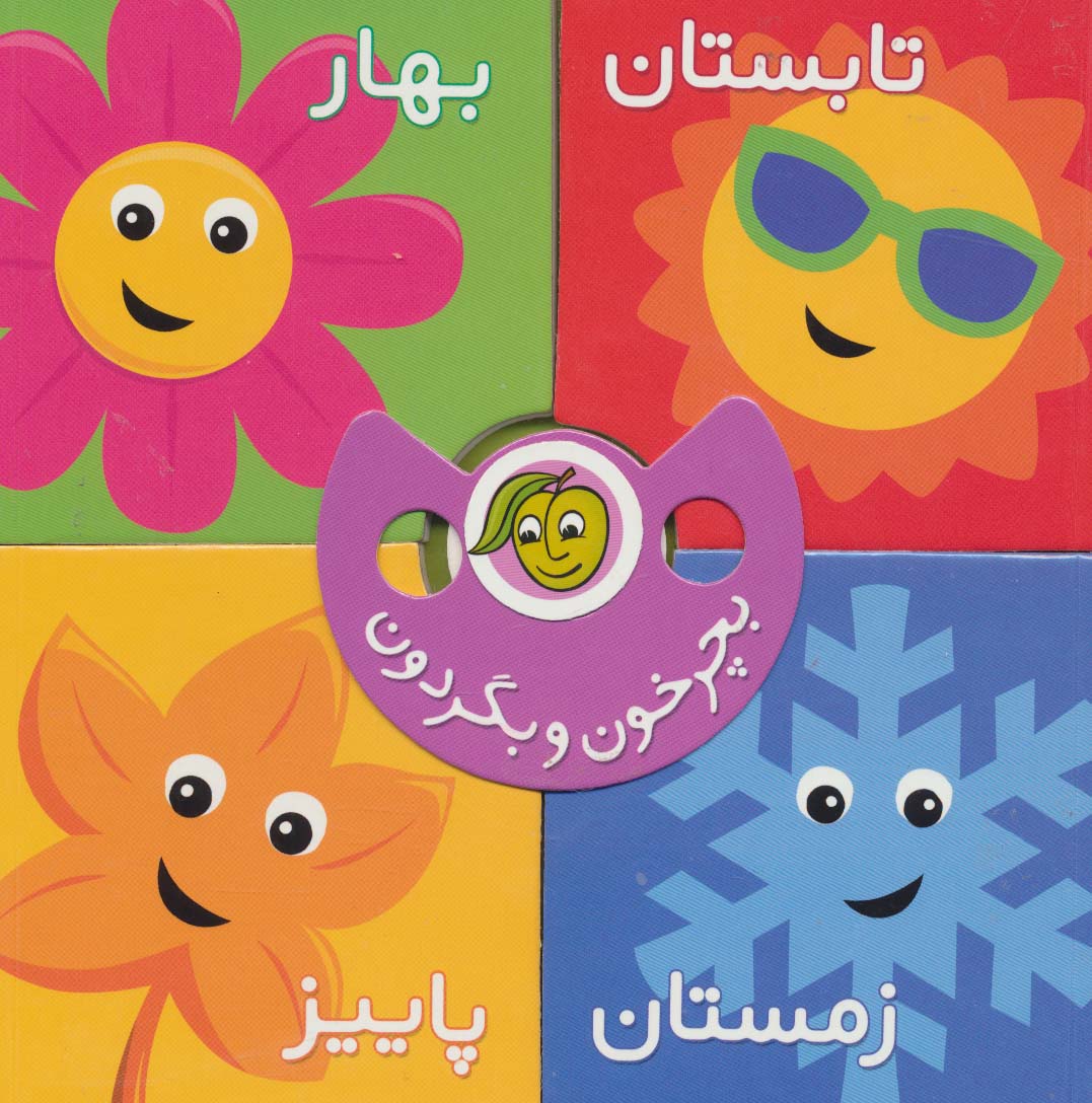 پایانه - بچرخون و بگردون : فصل ها