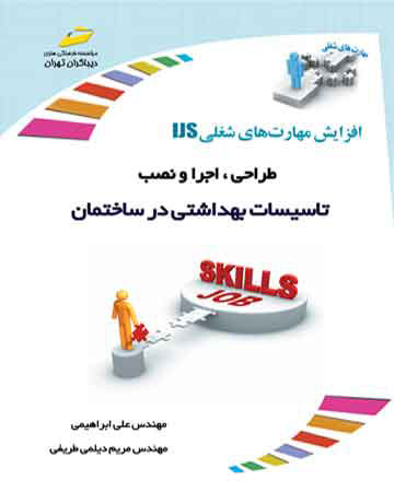 پایانه - طراحی، اجرا و نصب تاسیسات بهداشتی در ساختمان