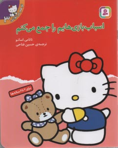 پایانه - اسباب بازیهایم را جمع می کنم