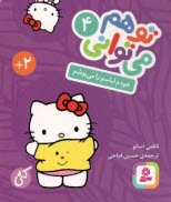 پایانه - تو هم می توانی (4) : خودم لباسم را می پوشم