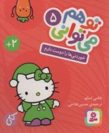 پایانه - تو هم می توانی (5) : خوردنی ها را دوست دارم