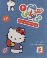 پایانه - تو هم می توانی (6) : خودم به دست شویی می روم