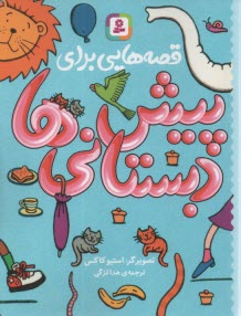 پایانه - قصه هایی برای پیش دبستانی ها