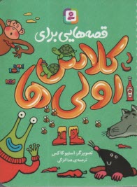 پایانه - قصه  هایی برای کلاس اولی ها