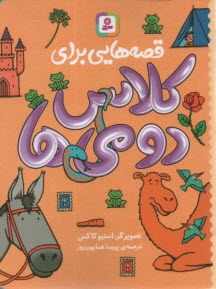 پایانه - قصه هایی برای کلاس دومی ها