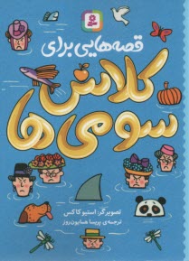 پایانه - قصه هایی برای کلاس سومی ها