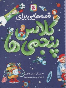 پایانه - قصه هایی برای کلاس پنجمی ها