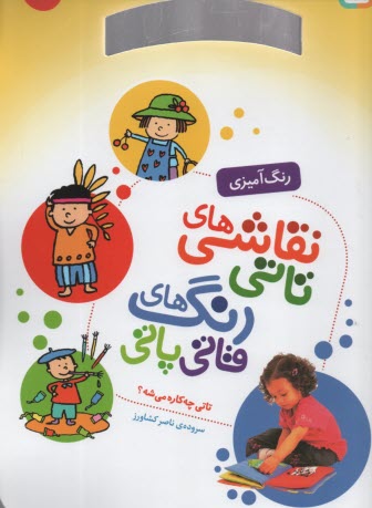 پایانه - نقاشی های  تاتی رحلی (1) : تاتی چه کاره می شه؟