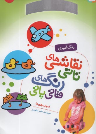 پایانه - نقاشی های  تاتی رحلی (3) : اسباب بازی ها