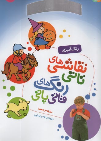 پایانه - نقاشی های  تاتی رحلی(5) : مزرعه و صحرا