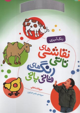 پایانه - نقاشی های  تاتی رحلی (6) : حیوانات اهلی