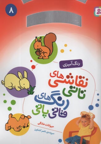 پایانه - نقاشی های  تاتی رحلی (8) : حیوانات خانگی