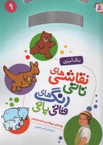 پایانه - نقاشی های  تاتی رحلی (9) : بچه های حیوانات و مامان هایشان