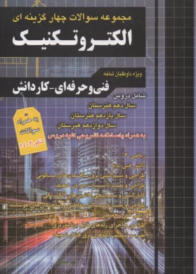 پایانه - مجموعه سوالات الکتروتکنیک پایه دهم، یازدهم و دوازدهم