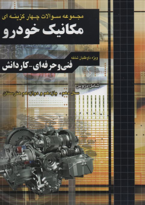 پایانه - مجموعه سوالات مکانیک خودرو پایه دهم، یازدهم و دوازدهم