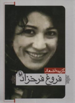 پایانه - گزینه اشعار (جیبی)