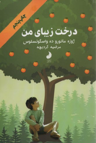 پایانه - درخت زیبای من