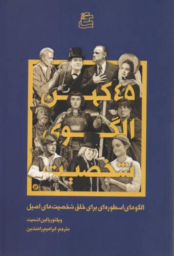 پایانه - 45 کهن الگوی شخصیت