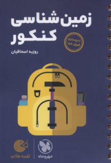 پایانه - مهر و ماه: لقمه زمین شناسی کنکور