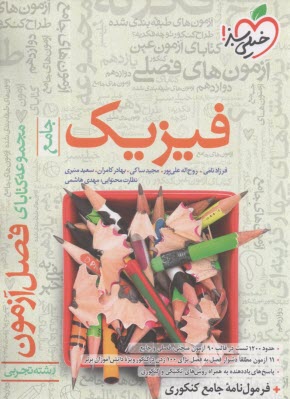 پایانه - خیلی سبز فصل آزمون : فیزیک جامع دوازدهم تجربی
