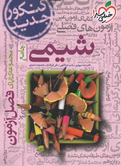 پایانه - خیلی سبز فصل آزمون : شیمی جامع دوزادهم