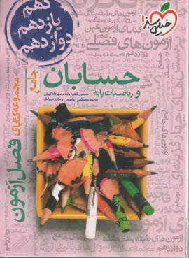 پایانه - خیلی سبز فصل آزمون : حسابان و ریاضیات پایه  جامع دوزادهم