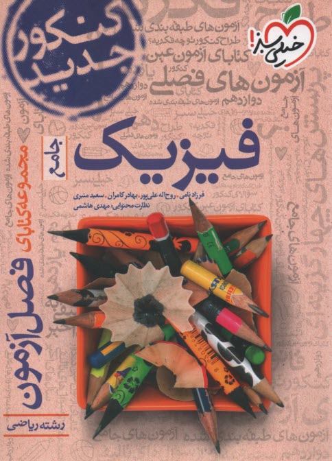 پایانه - خیلی سبز فصل آزمون : فیزیک جامع دوزادهم ریاضی