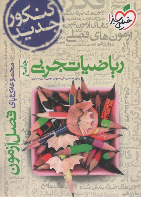 پایانه - خیلی سبز فصل آزمون : ریاضیات تجربی جامع