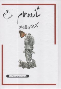 پایانه - شازده حمام ج 3