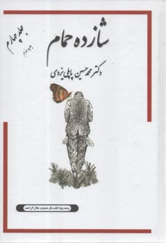 پایانه - شازده حمام ج 4