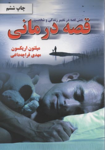 پایانه - قصه درمانی: نقش قصه درتغییر زندگی و شخصیت