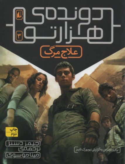 پایانه - دونده ی هزارتو  ج(3) : علاج مرگ