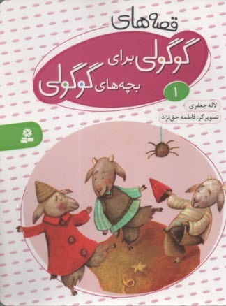 پایانه - قصه های گوگولی برای بچه های گوگولی ج1