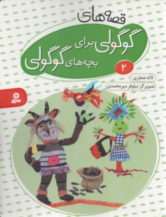 پایانه - قصه های گوگولی برای بچه های گوگولی (2)