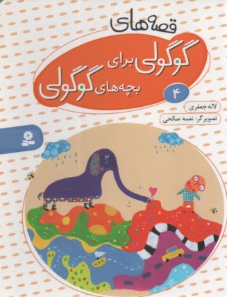 پایانه - قصه های گوگولی برای بچه های گوگولی (4)